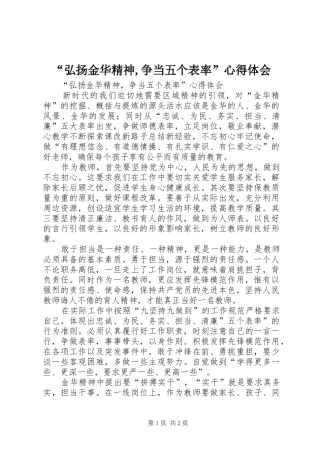 “弘扬金华精神,争当五个表率”心得体会