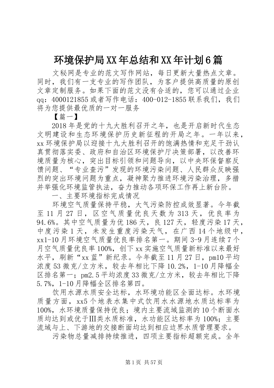 环境保护局XX年总结和XX年计划6篇_1_第1页