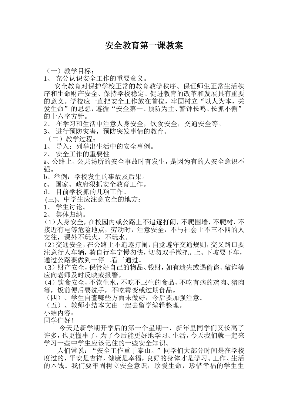 安全教育第一课教案_第1页