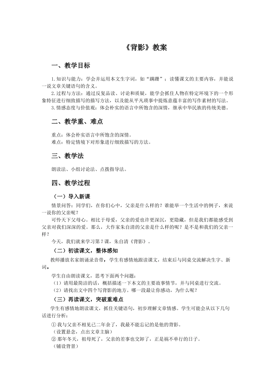 旧人教版初中语文八年级上第2单元第7课《背影》-散文-教案_第1页