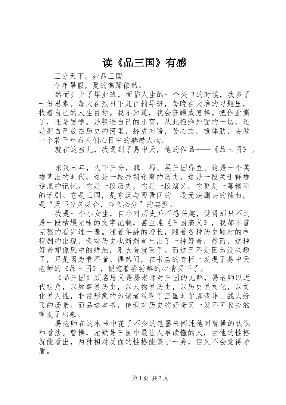 读《品三国》有感_第1页