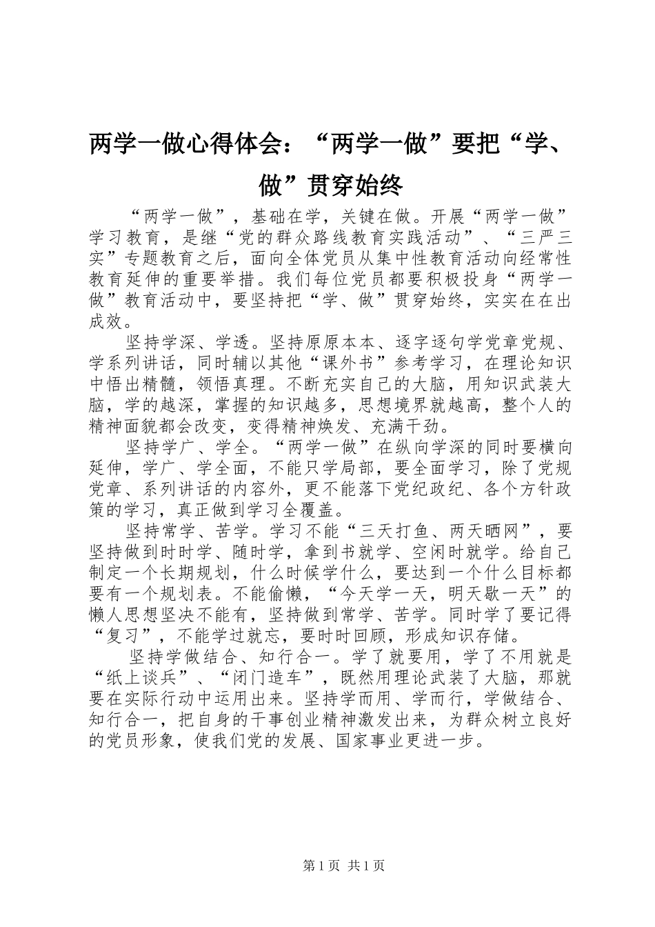 两学一做心得体会：“两学一做”要把“学、做”贯穿始终_第1页