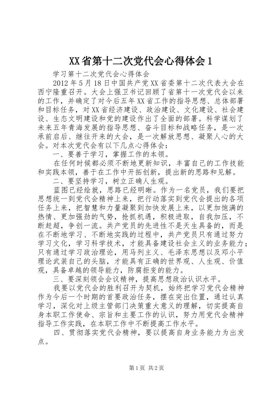 XX省第十二次党代会心得体会1_第1页