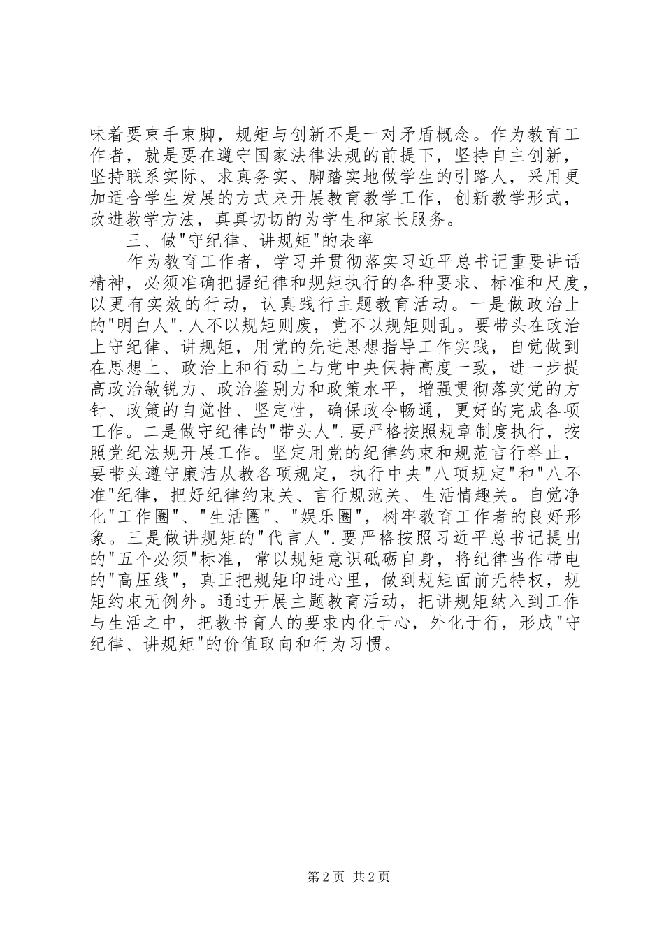 正风气守规矩肯担当学习心得体会_第2页