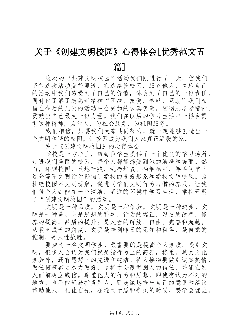 关于《创建文明校园》心得体会[优秀范文五篇]_第1页