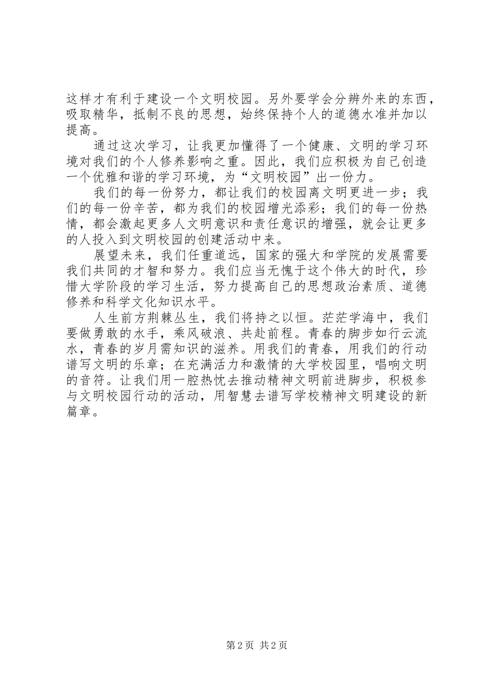 关于《创建文明校园》心得体会[优秀范文五篇]_第2页