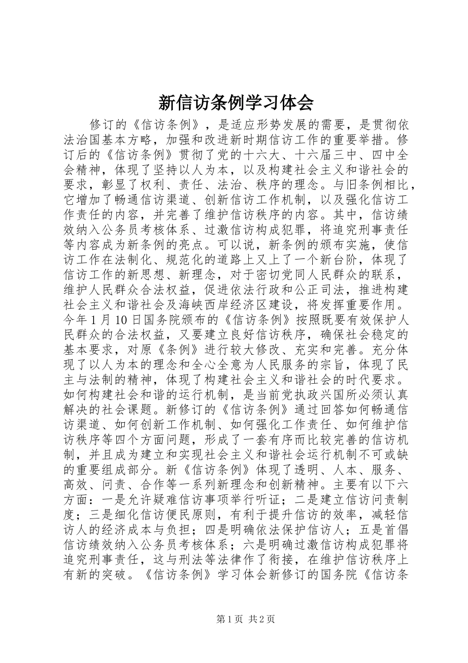 新信访条例学习体会_第1页