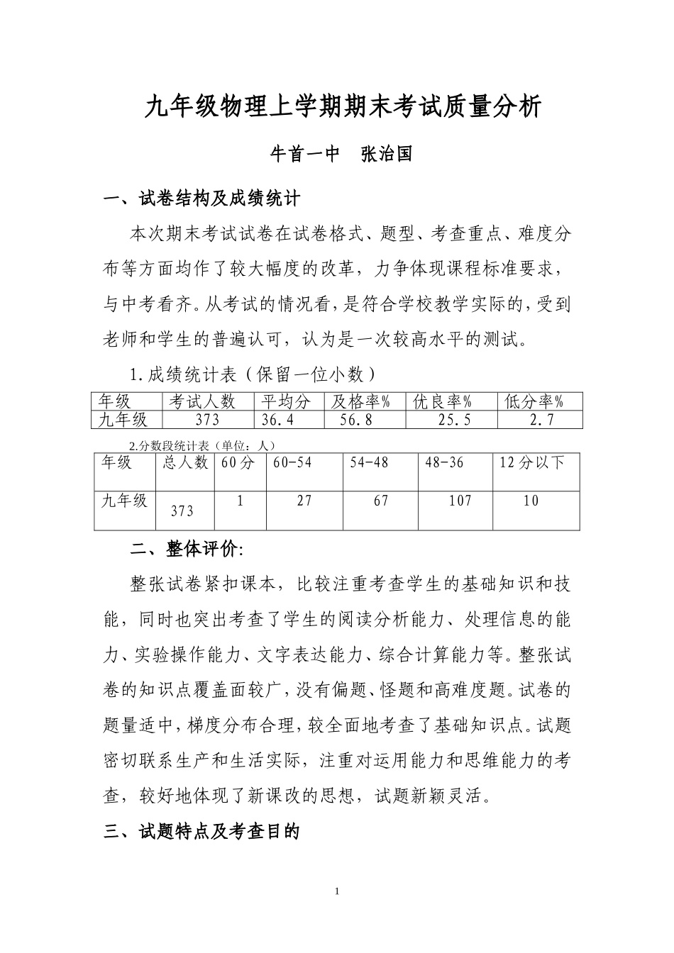 九年级物理上学期期末考试质量分析_第1页