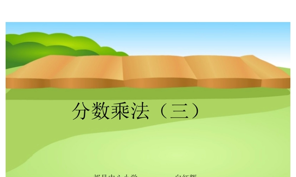 分数乘法（三）王春林