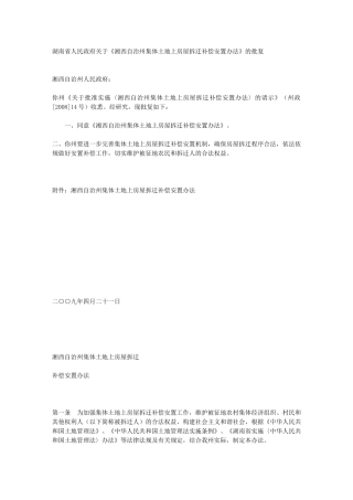 湘西自治州集体土地上房屋拆迁补偿安置办法