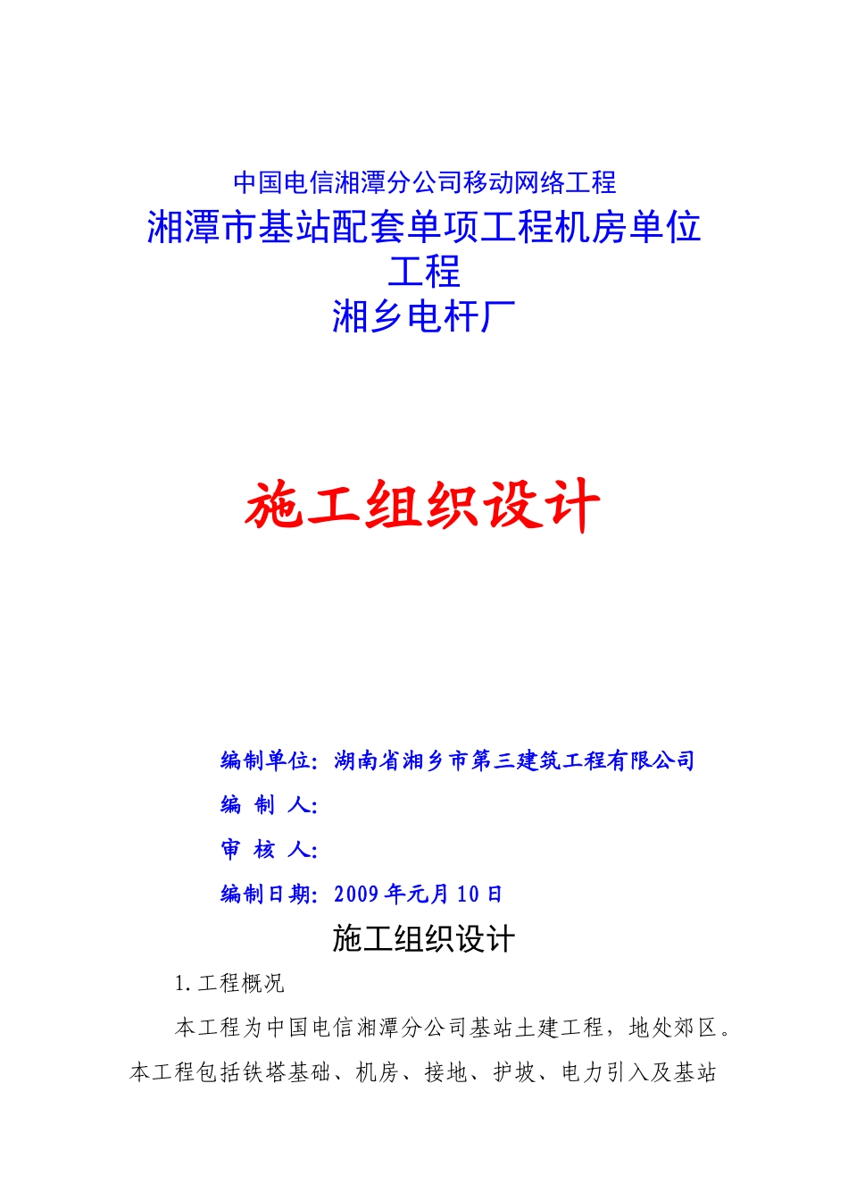 中国电信湘潭分公司移动网络工程-机房单位工程施工组织设计(DOC38页)_第1页