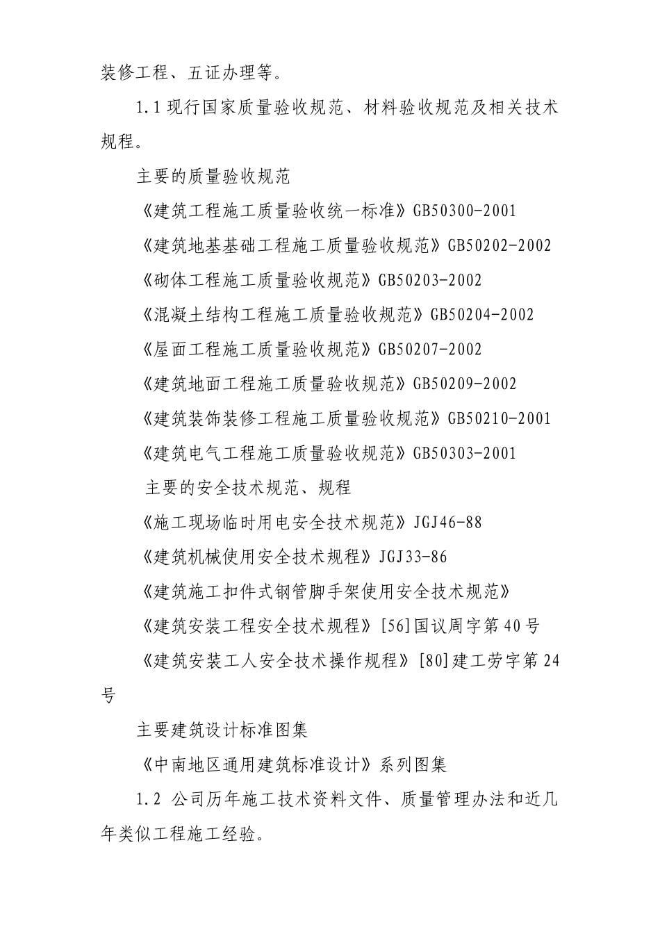 中国电信湘潭分公司移动网络工程-机房单位工程施工组织设计(DOC38页)_第2页