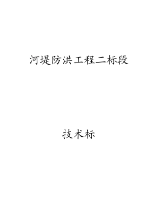 河堤施工组织设计(DOC14页)