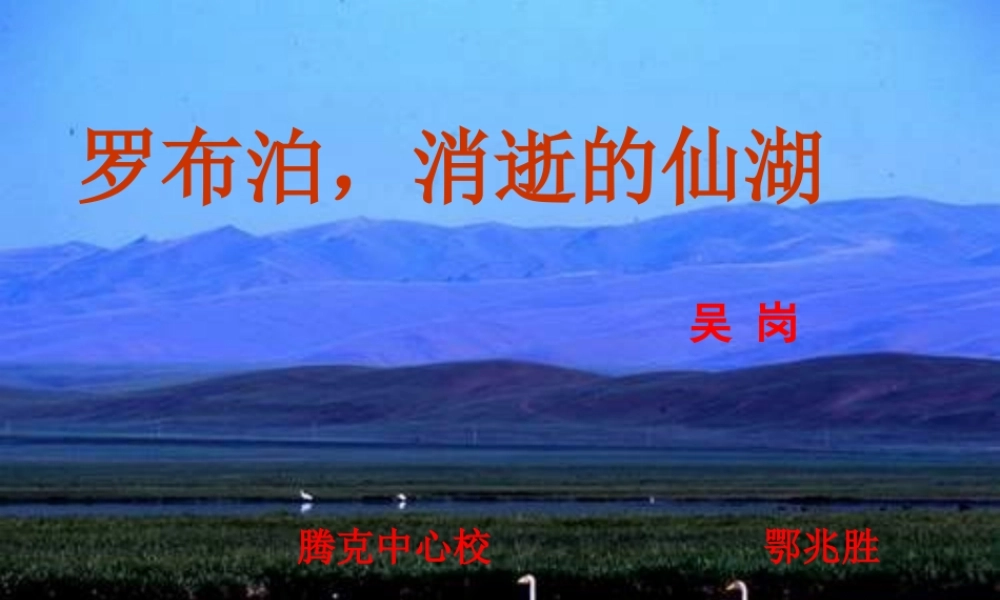 《罗布泊_消逝的仙湖》课件