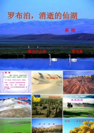 《罗布泊_消逝的仙湖》课件