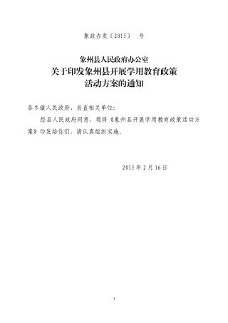 象州县开展工作学用教育政策活动方案（20150216核）