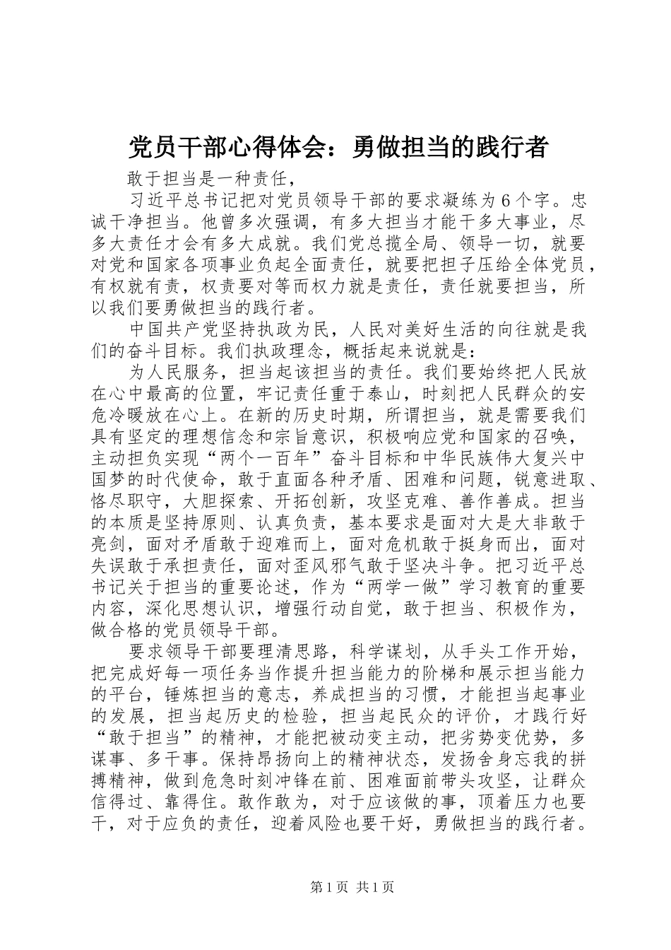 党员干部心得体会：勇做担当的践行者_第1页