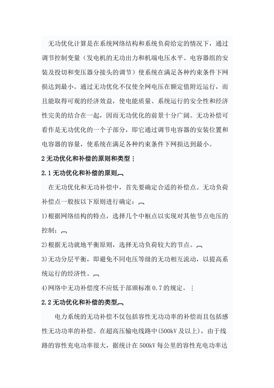 电力系统的无功优化与无功补偿_第2页
