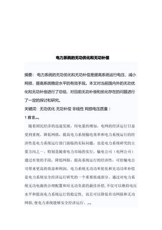 电力系统的无功优化与无功补偿