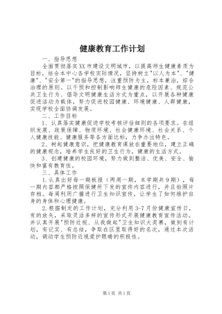 健康教育工作计划 