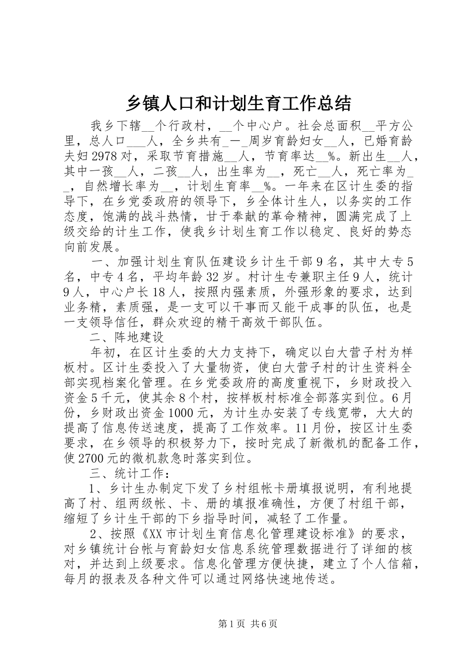 乡镇人口和计划生育工作总结 _第1页