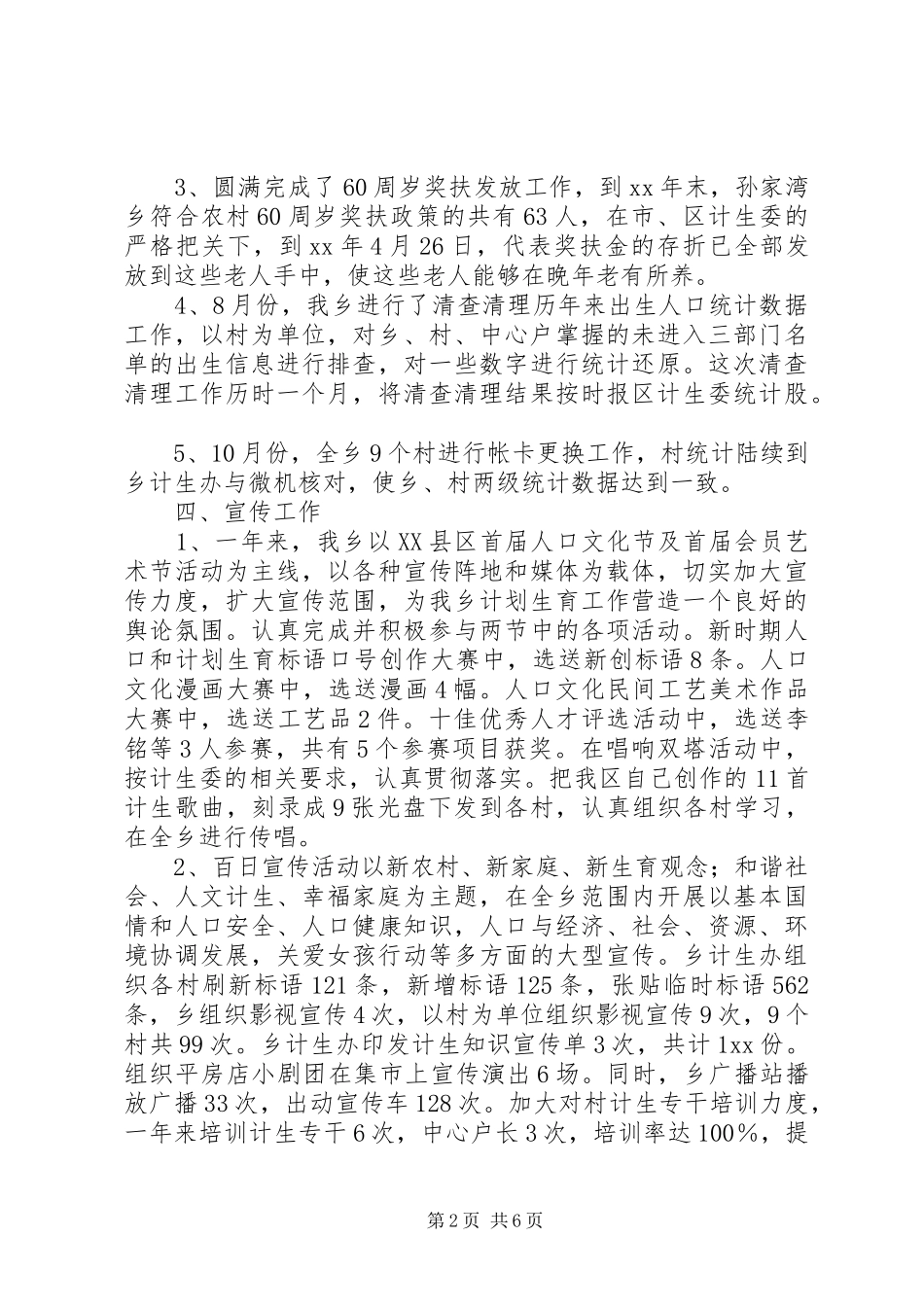 乡镇人口和计划生育工作总结 _第2页