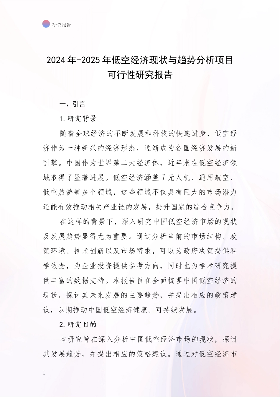 2024年-2025年低空经济现状与趋势分析项目可行性研究报告_第1页