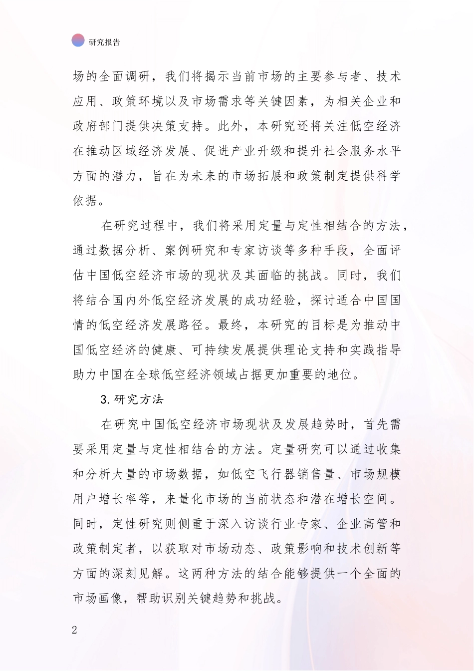 2024年-2025年低空经济现状与趋势分析项目可行性研究报告_第2页