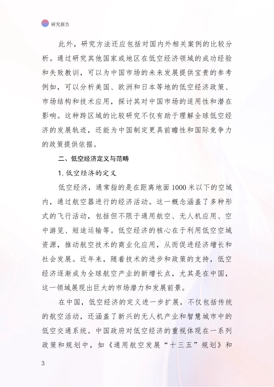 2024年-2025年低空经济现状与趋势分析项目可行性研究报告_第3页