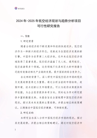 2024年-2025年低空经济现状与趋势分析项目可行性研究报告