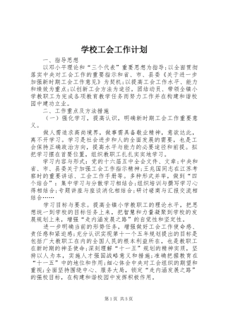 学校工会工作计划 