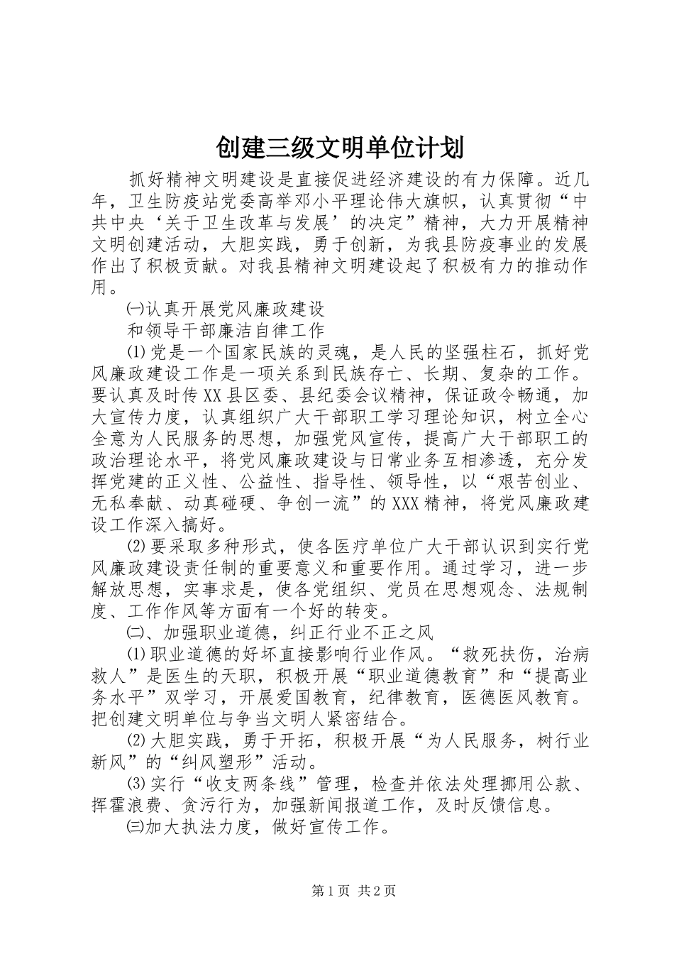 创建三级文明单位计划 _第1页