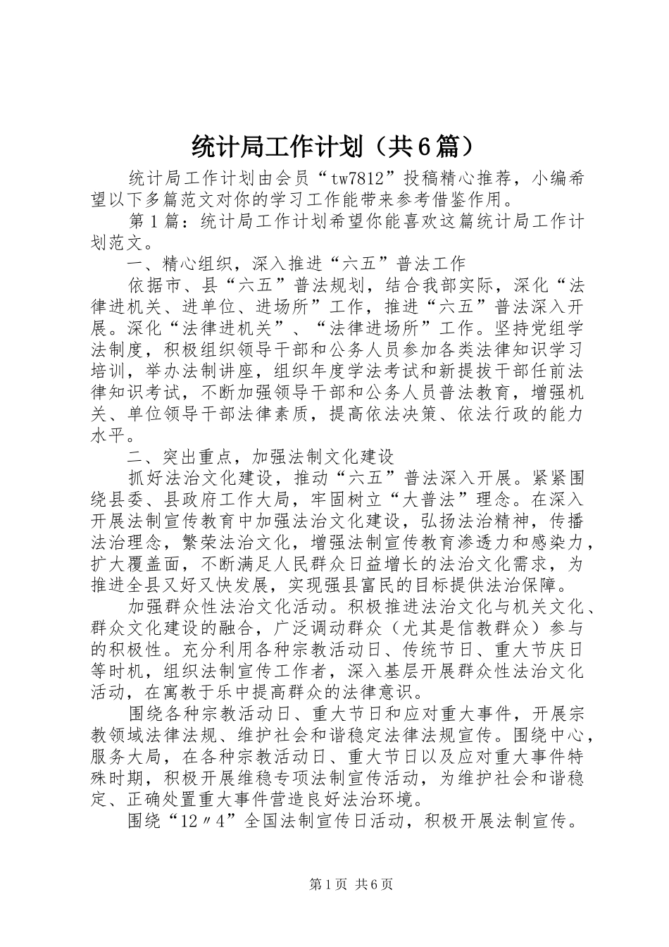 统计局工作计划（共6篇）_第1页