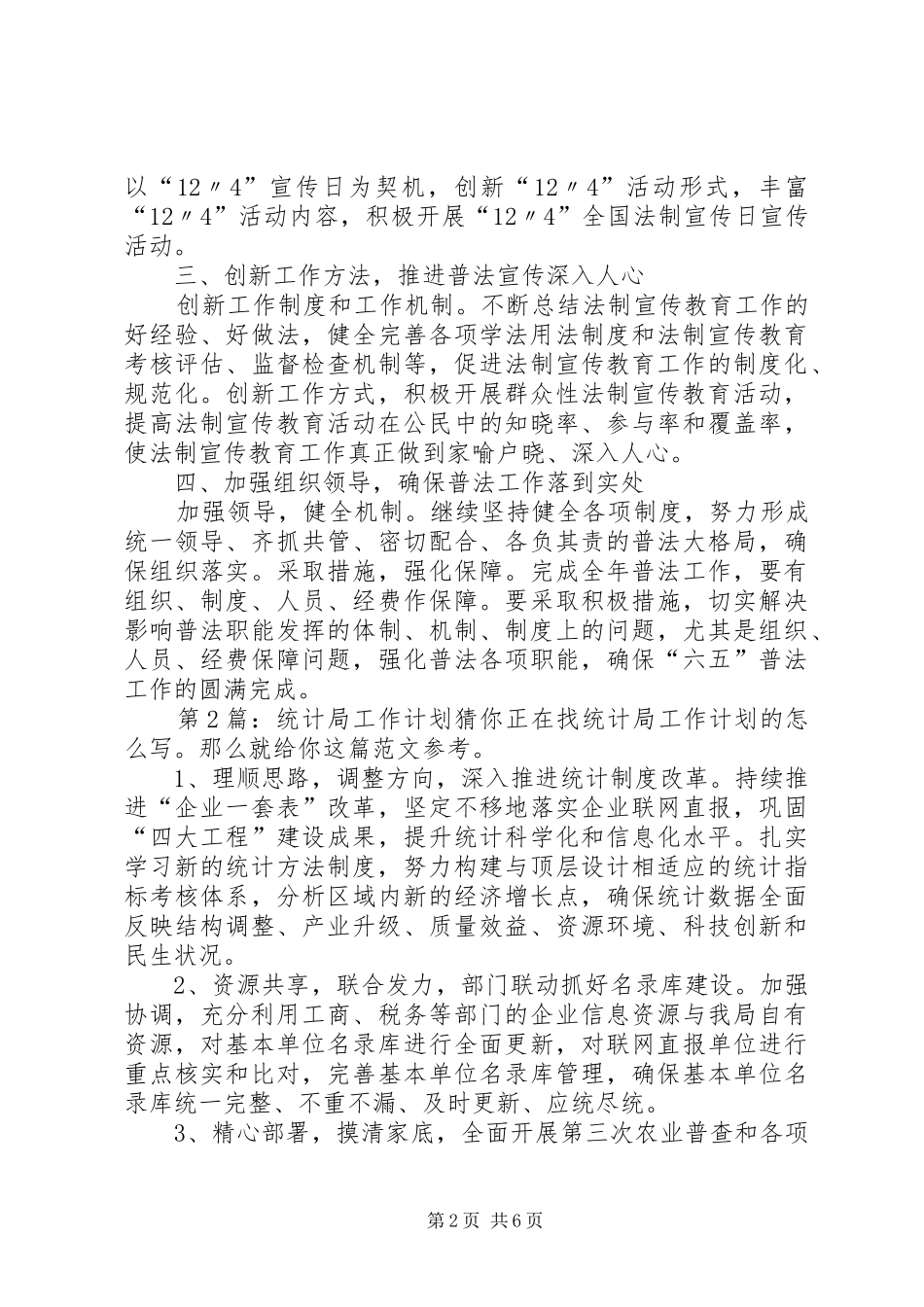 统计局工作计划（共6篇）_第2页