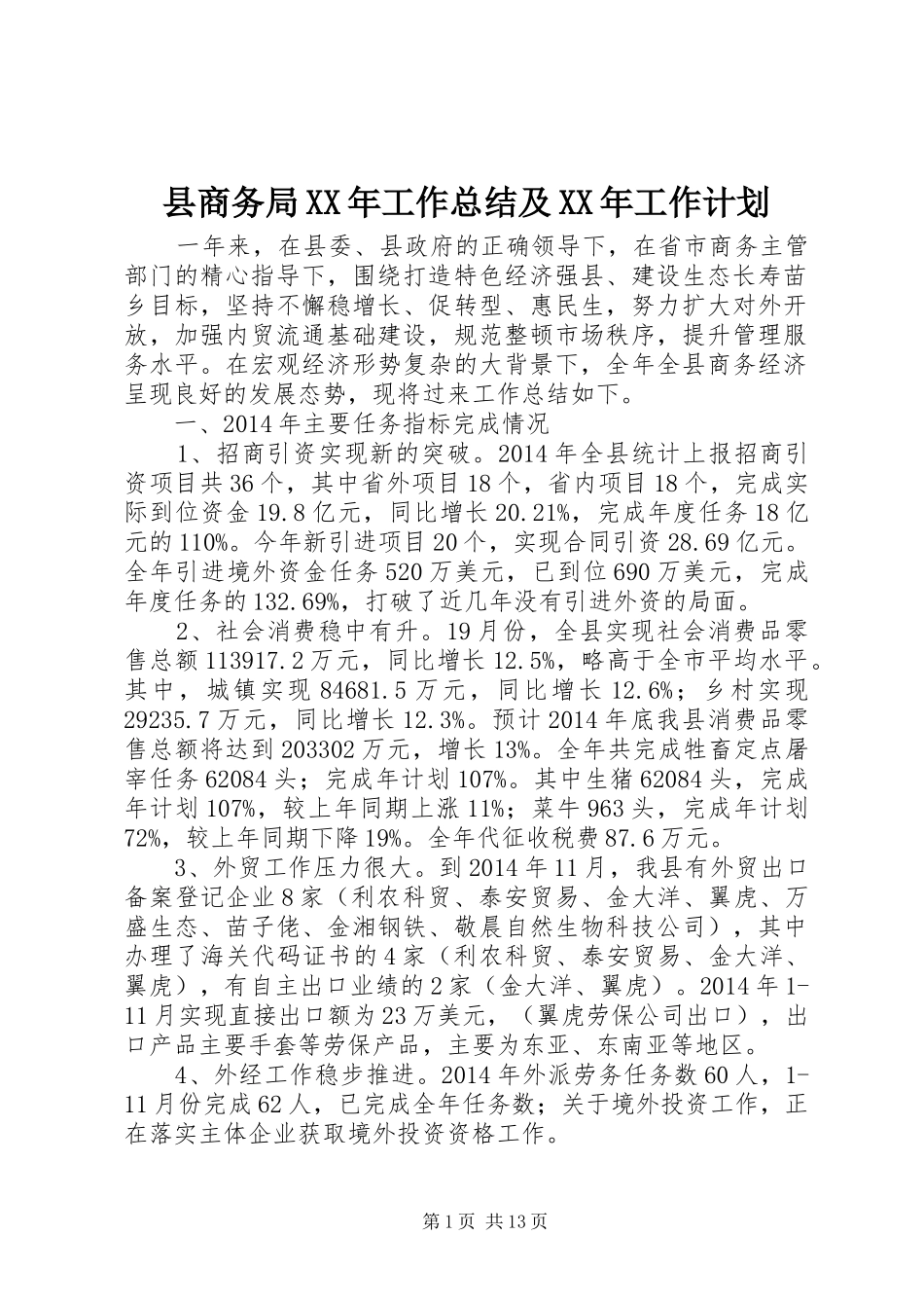县商务局XX年工作总结及XX年工作计划 _第1页