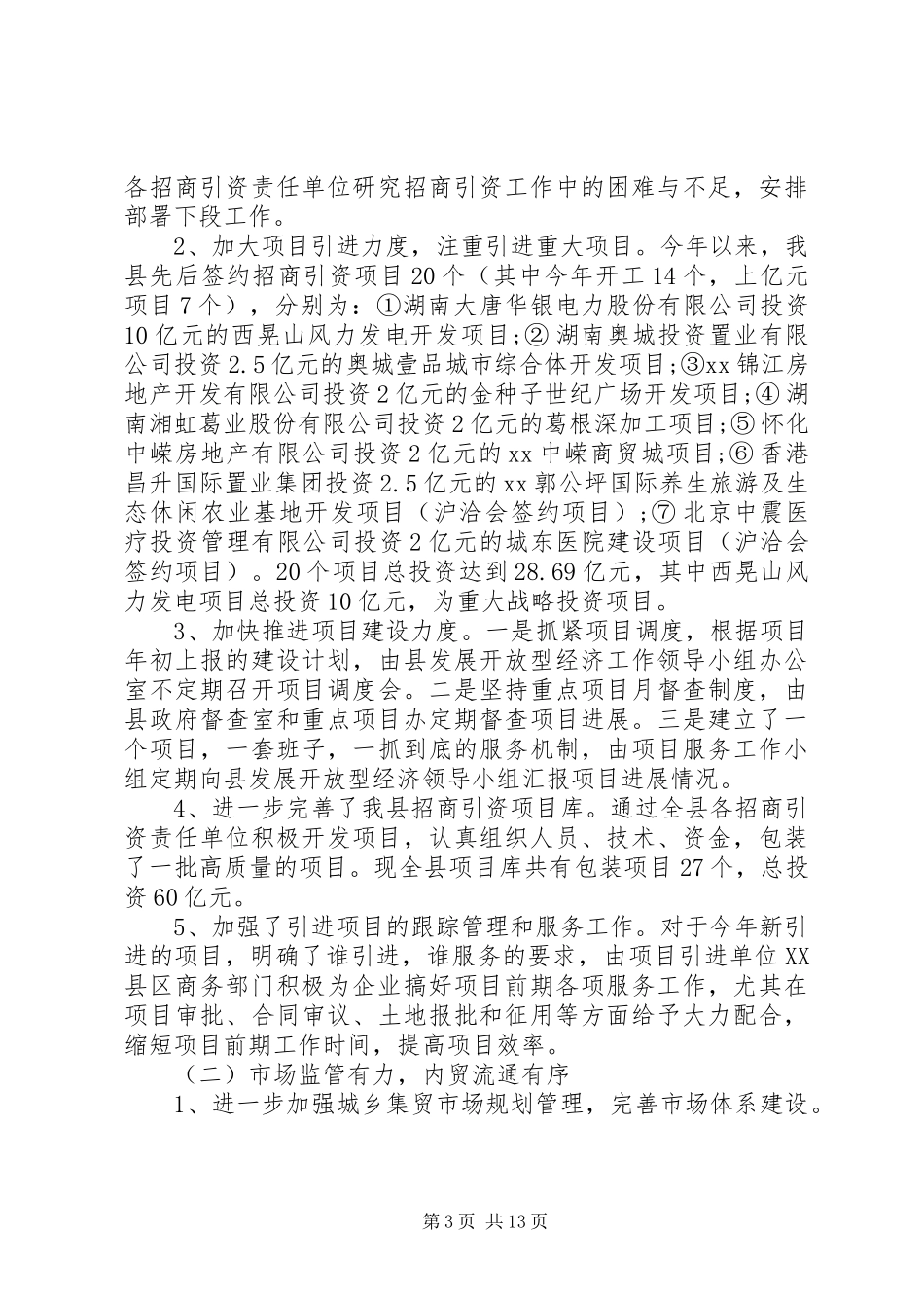 县商务局XX年工作总结及XX年工作计划 _第3页