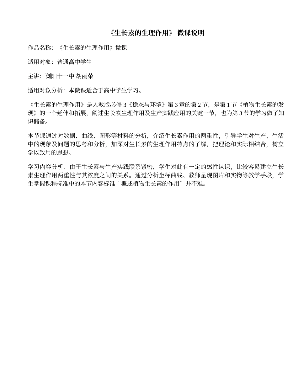 《生长素的生理作用》微课说明_第1页