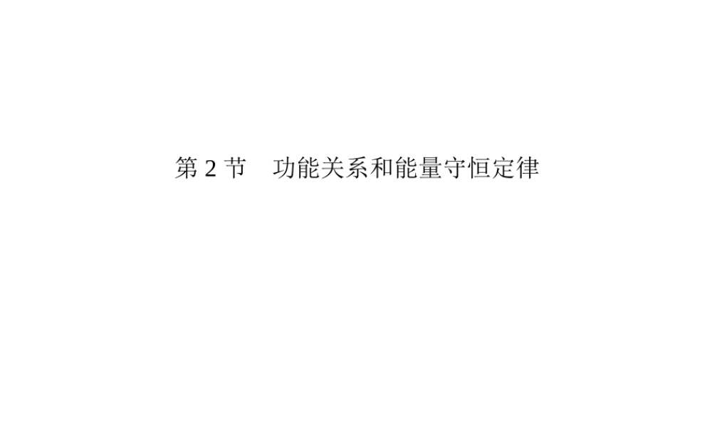 专题二　能量和动量2节
