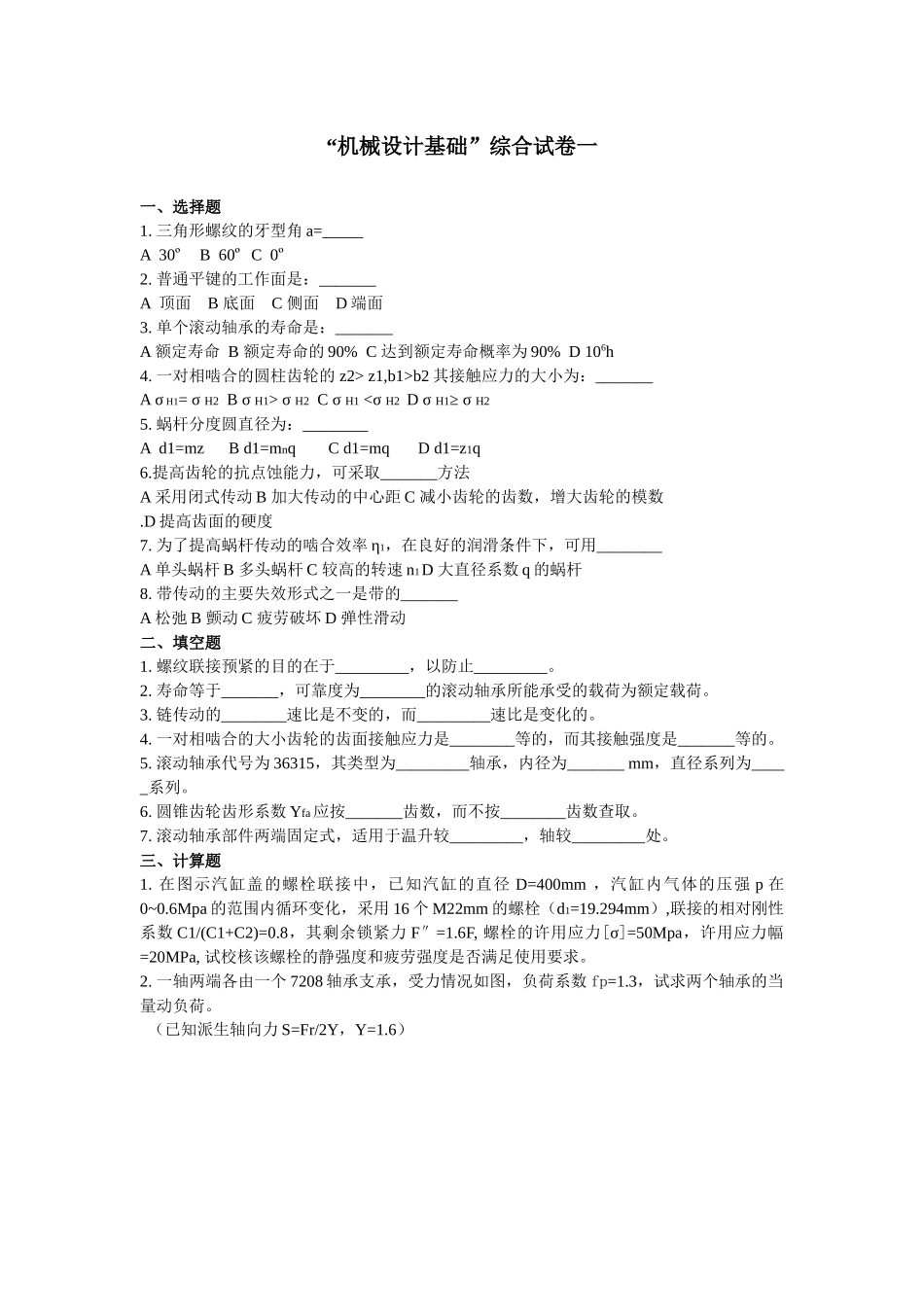 “机械设计”课程试卷选录_第1页
