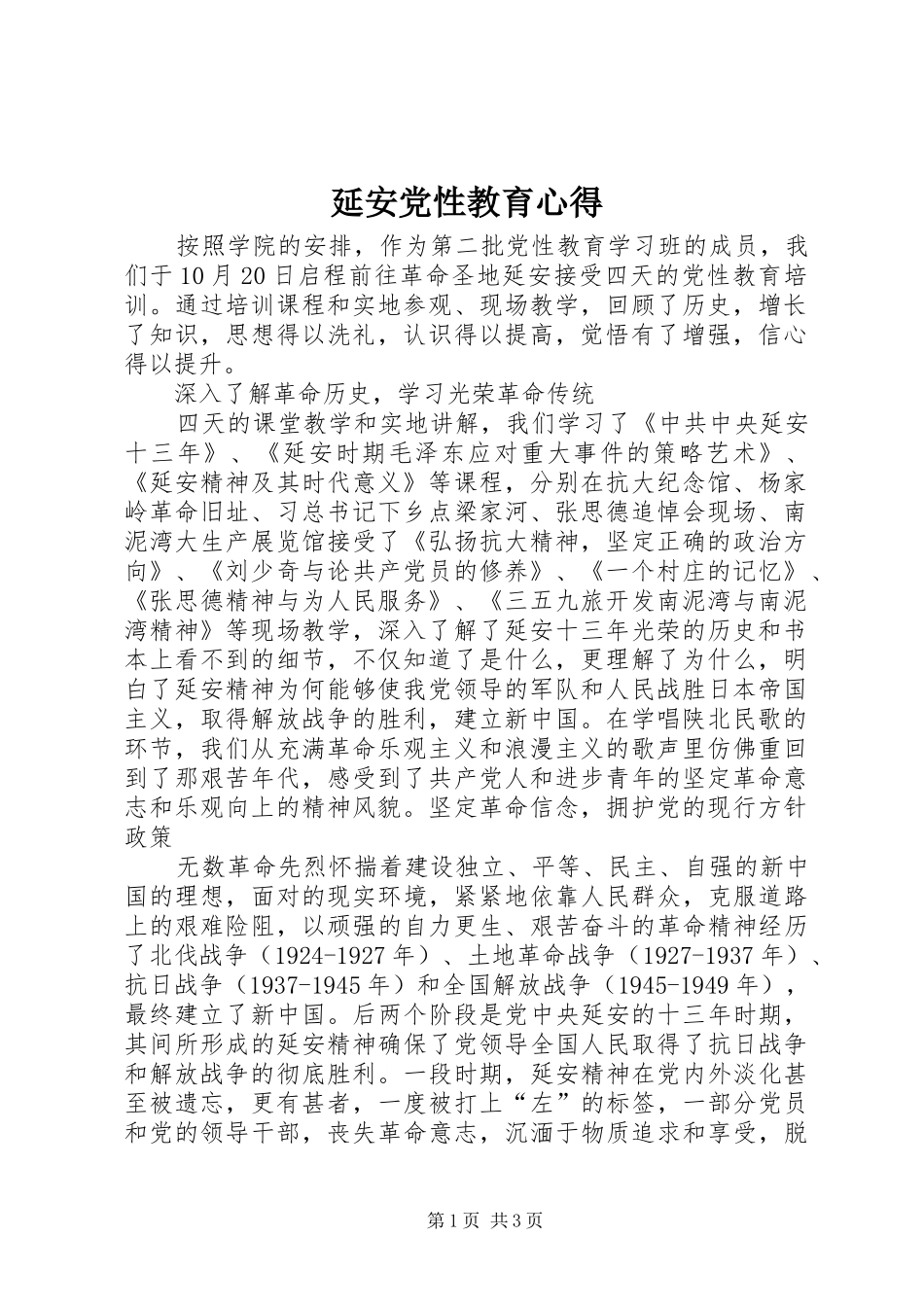 延安党性教育心得_第1页