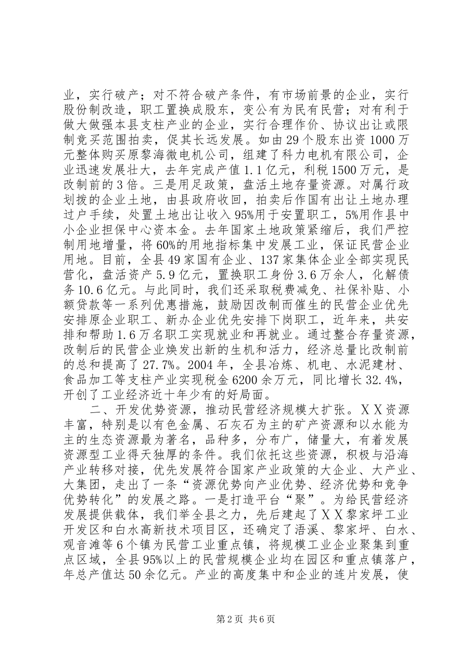 ×县强力促进民营经济大发展经验材料学习心得_第2页