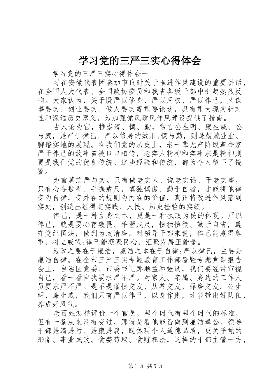 学习党的三严三实心得体会_第1页