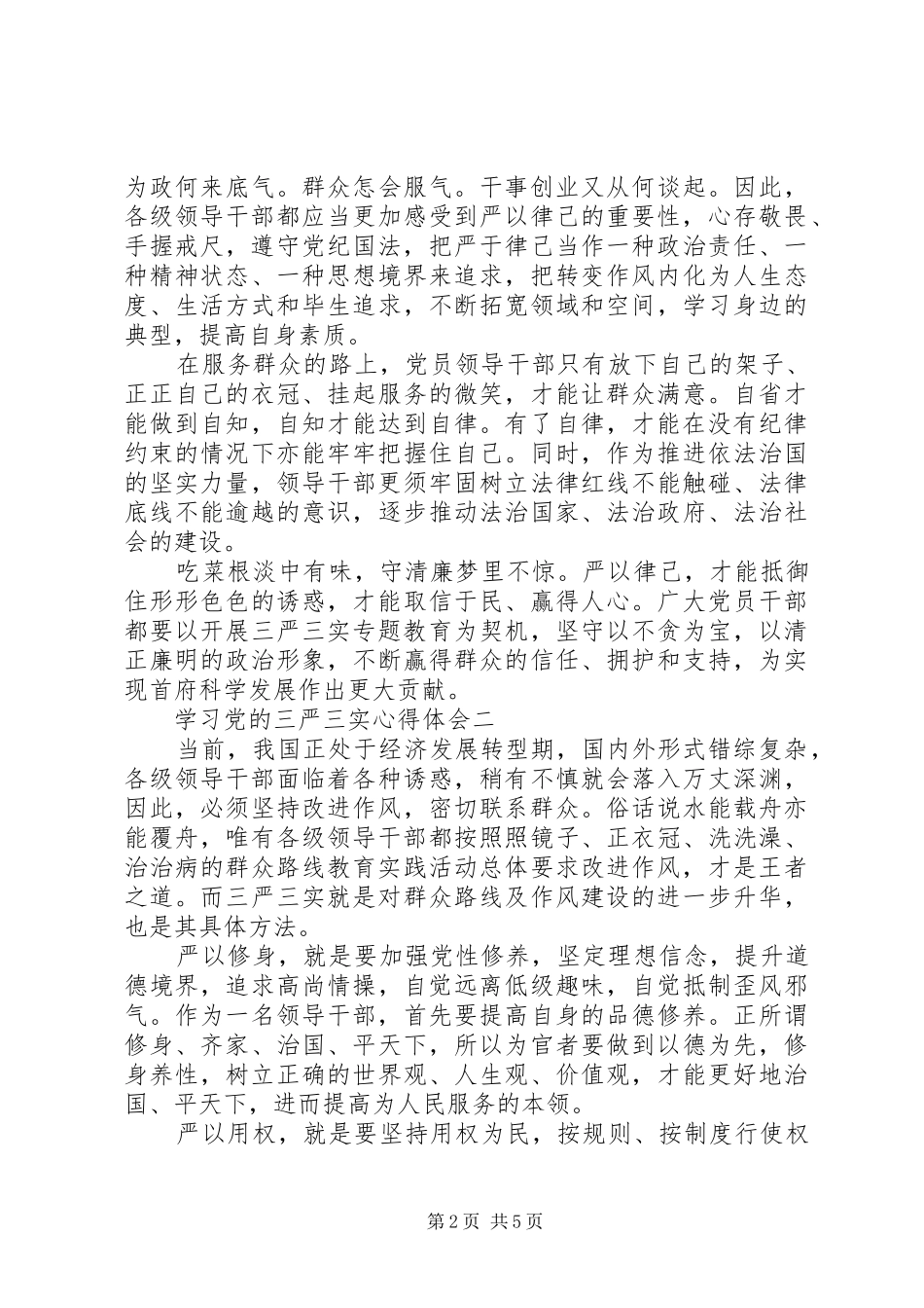 学习党的三严三实心得体会_第2页