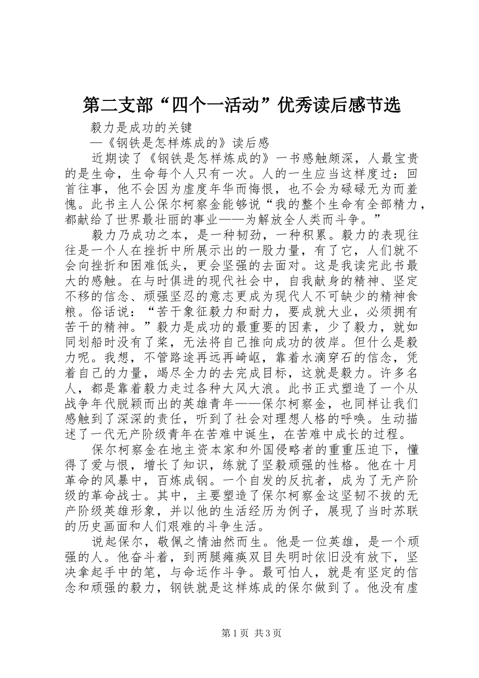 第二支部“四个一活动”优秀读后感节选_第1页