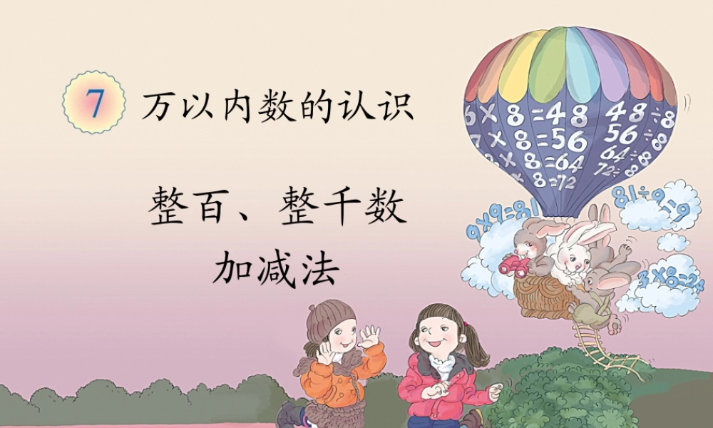 《整百、整千数加减法》教学课件1