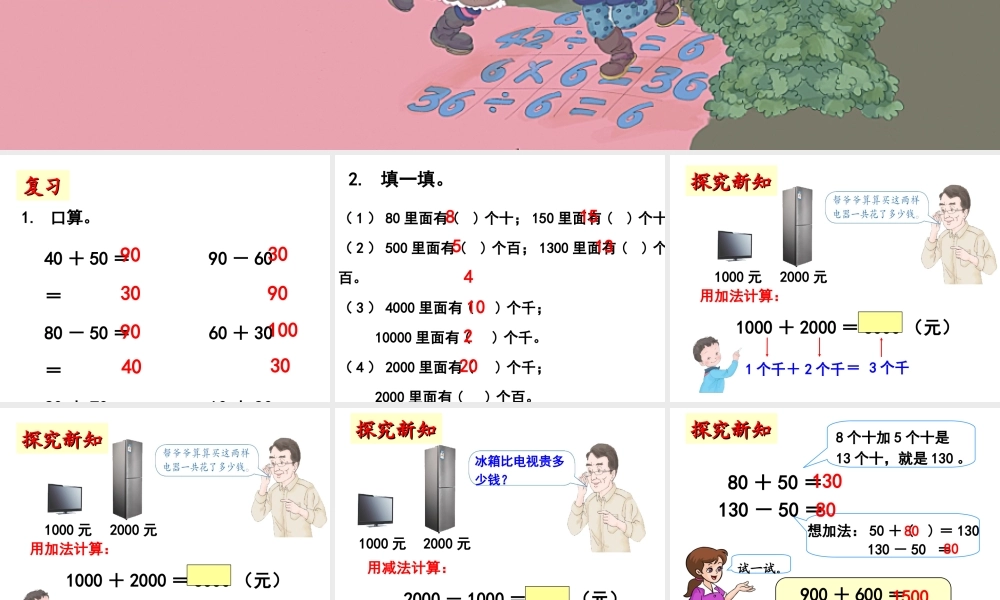 《整百、整千数加减法》教学课件1