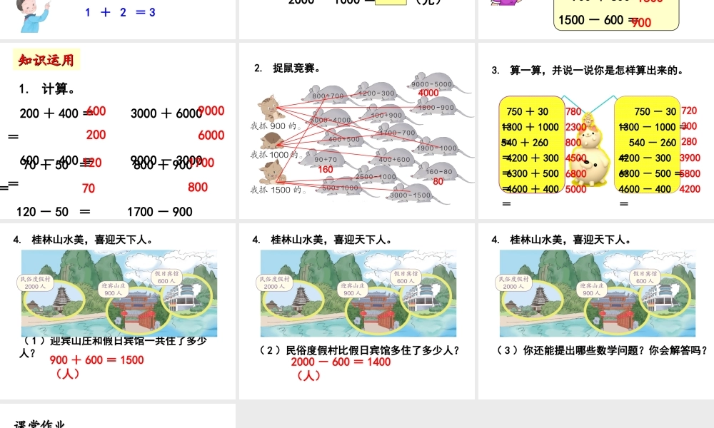 《整百、整千数加减法》教学课件1