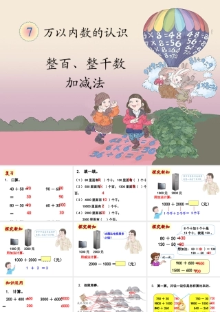 《整百、整千数加减法》教学课件1