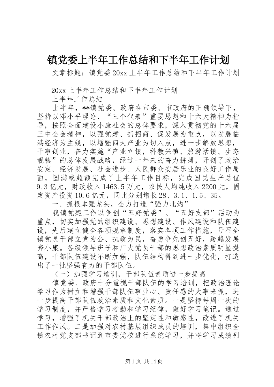 镇党委上半年工作总结和下半年工作计划 _第1页
