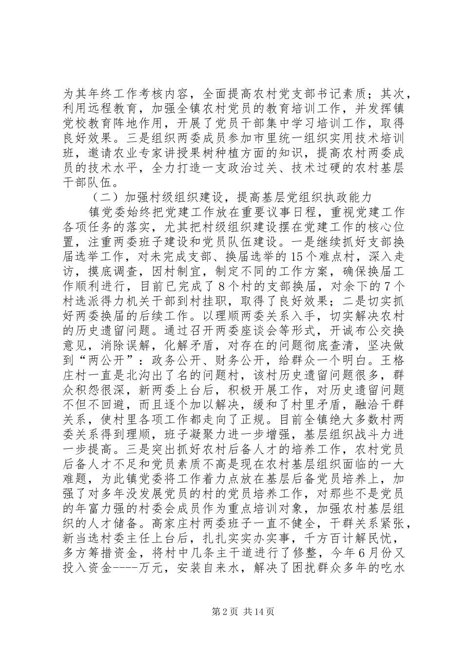 镇党委上半年工作总结和下半年工作计划 _第2页